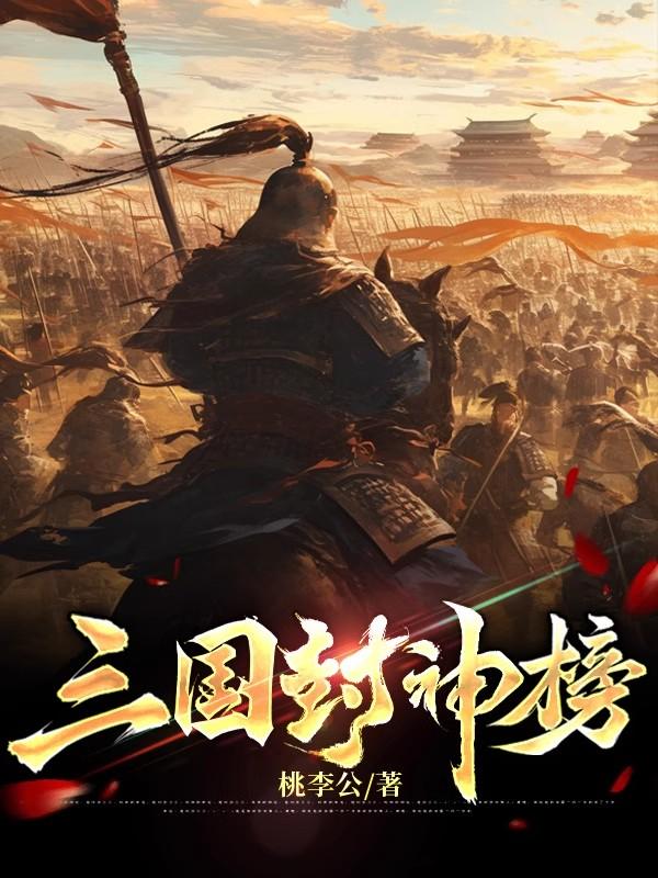 三国封神榜