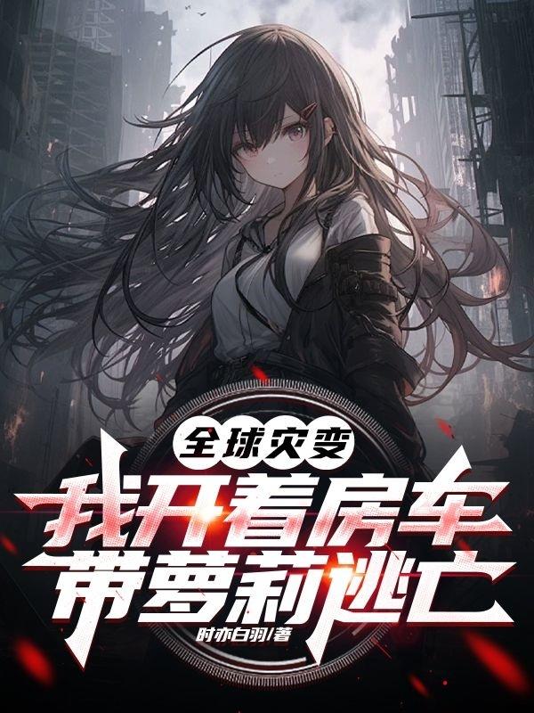 全球灾变，我开着房车带萝莉逃亡