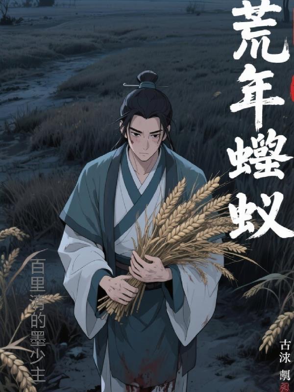 荒年蝼蚁