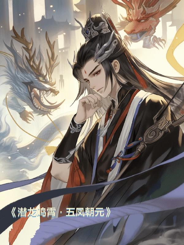 潜龙鸣霄五凤朝元